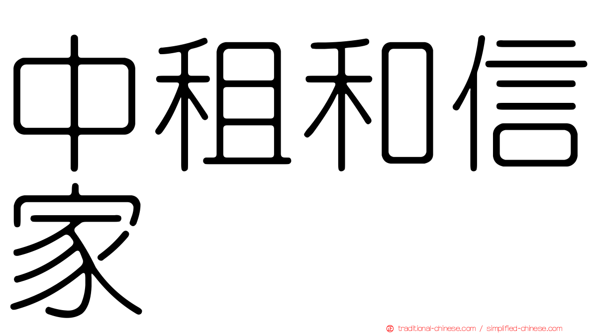 中租和信家