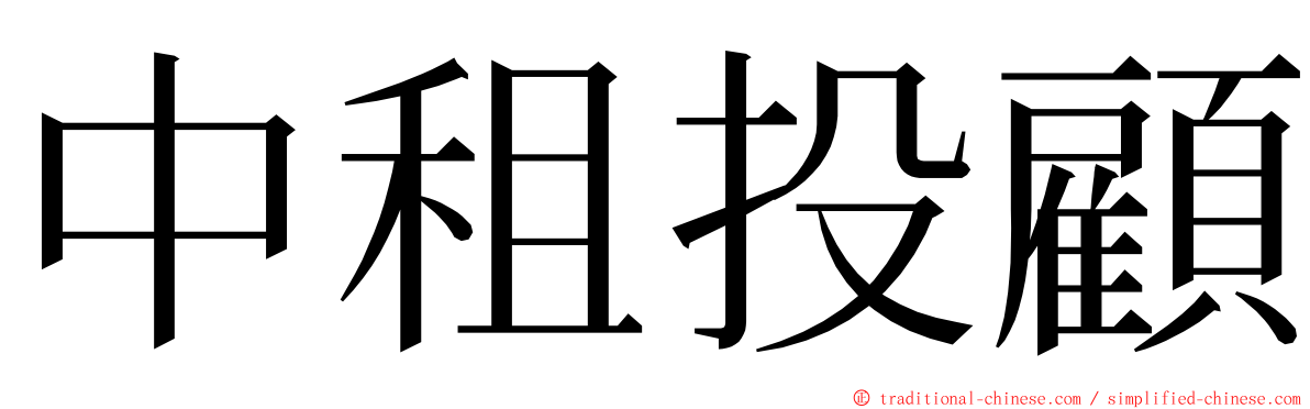 中租投顧 ming font