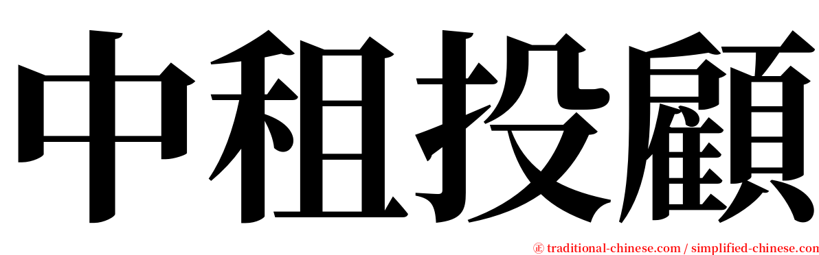 中租投顧 serif font