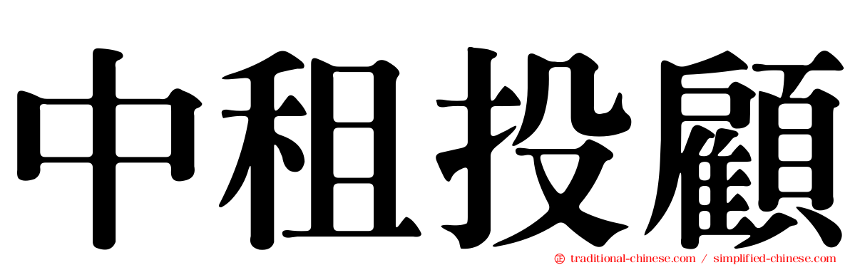 中租投顧