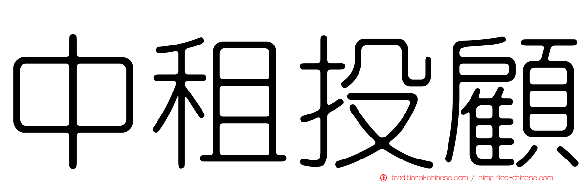 中租投顧