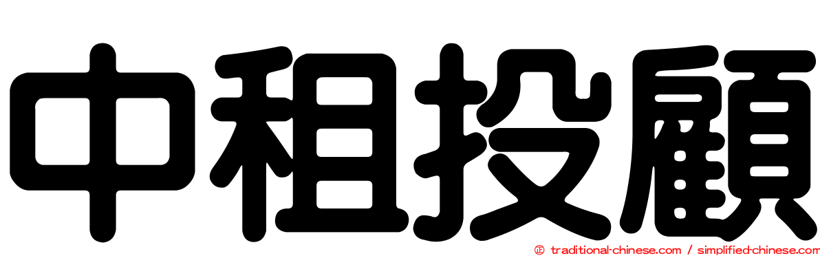 中租投顧