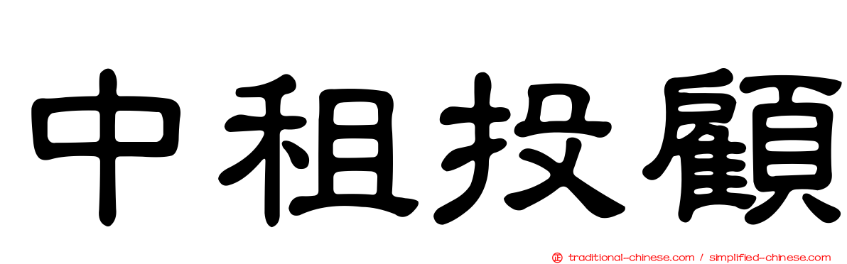 中租投顧