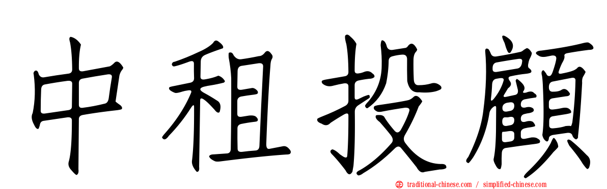 中租投顧