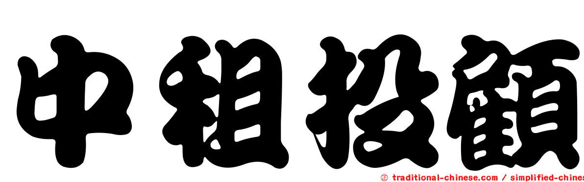 中租投顧