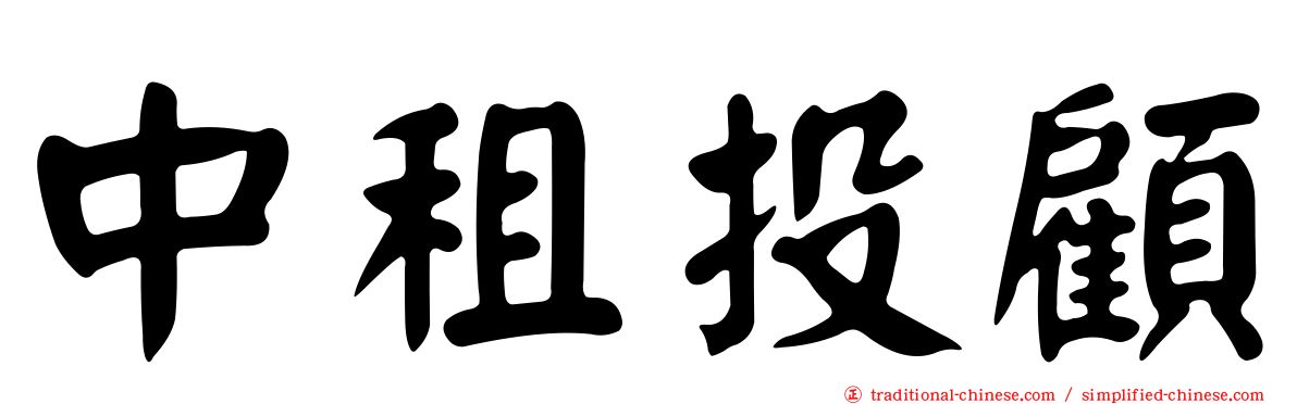 中租投顧