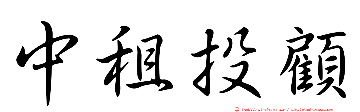 中租投顧