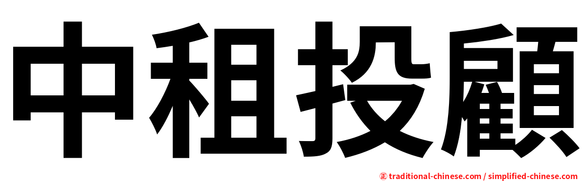 中租投顧