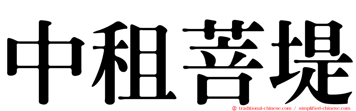 中租菩堤