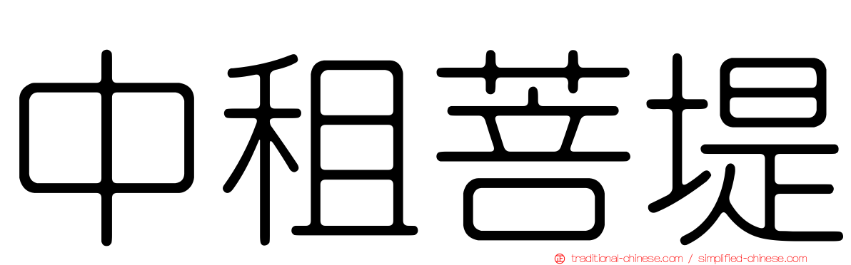 中租菩堤