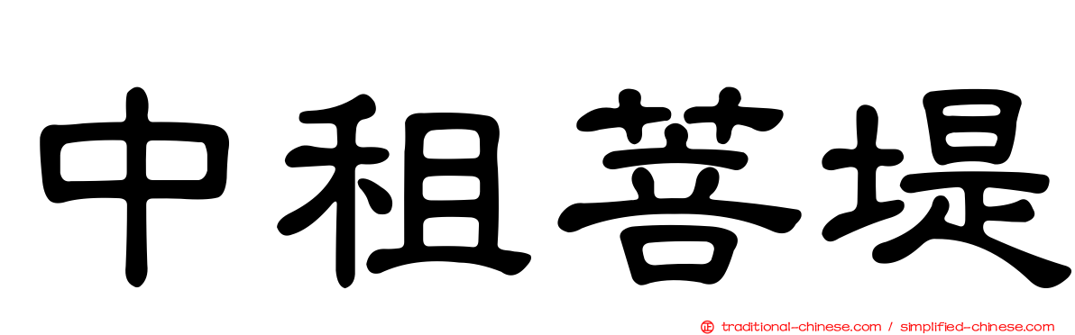 中租菩堤
