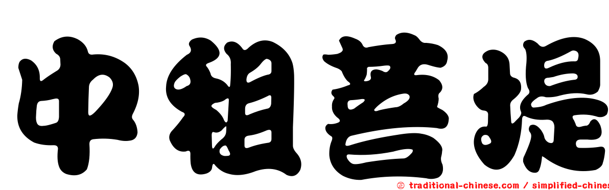 中租菩堤