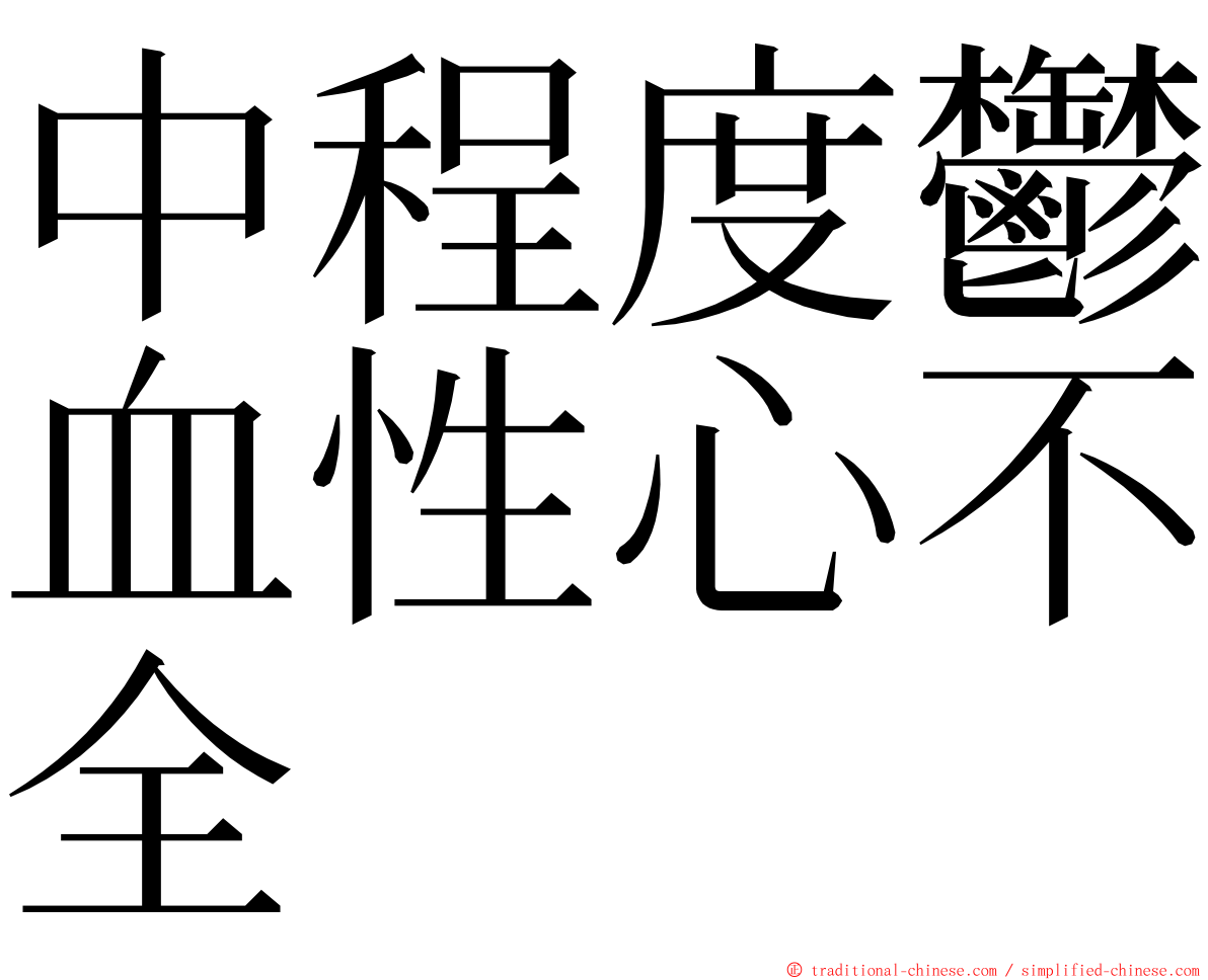 中程度鬱血性心不全 ming font
