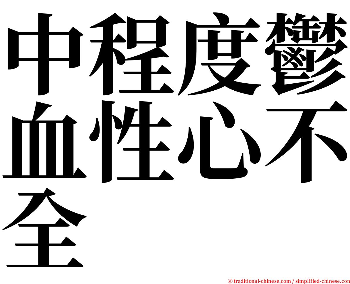 中程度鬱血性心不全 serif font
