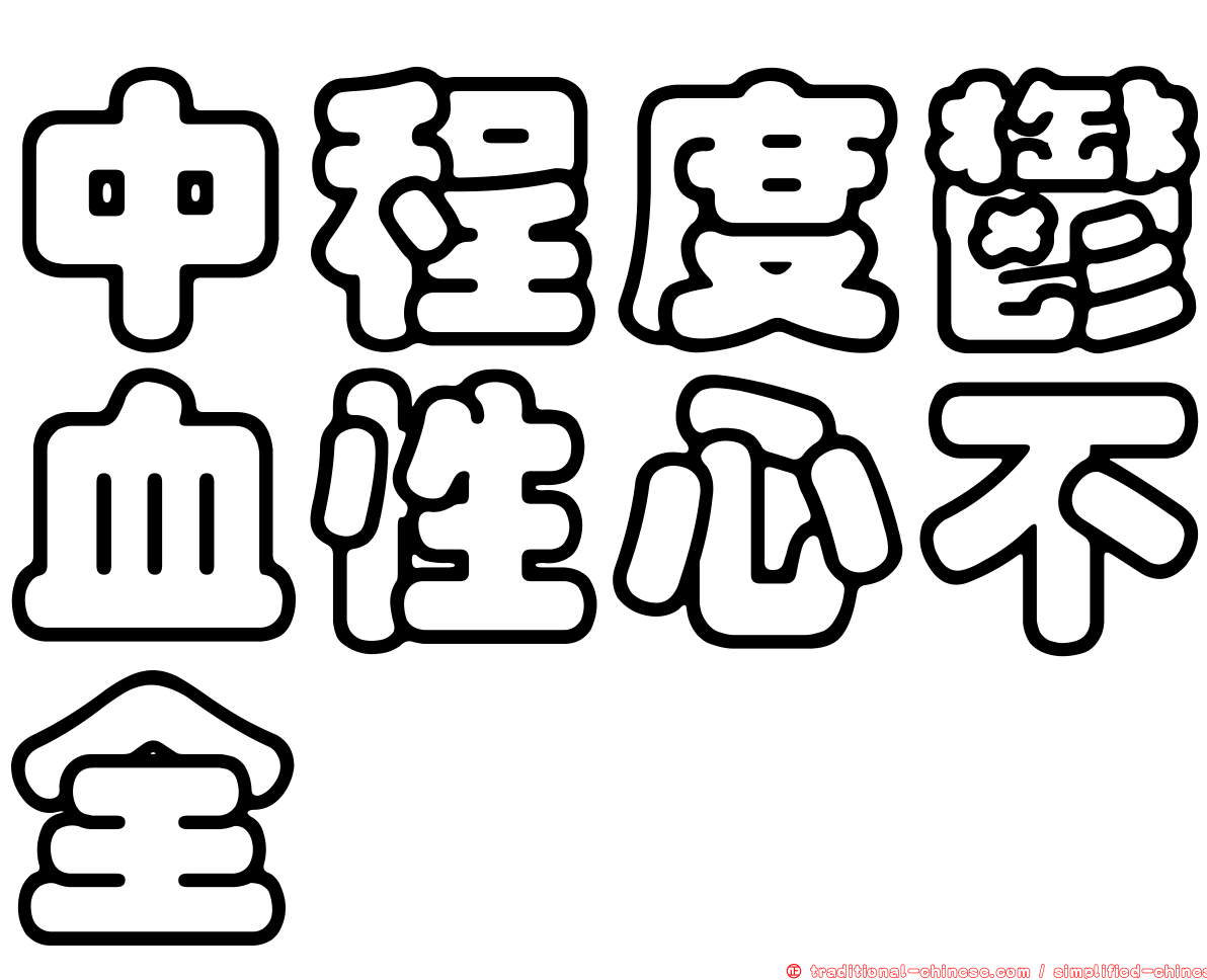 中程度鬱血性心不全