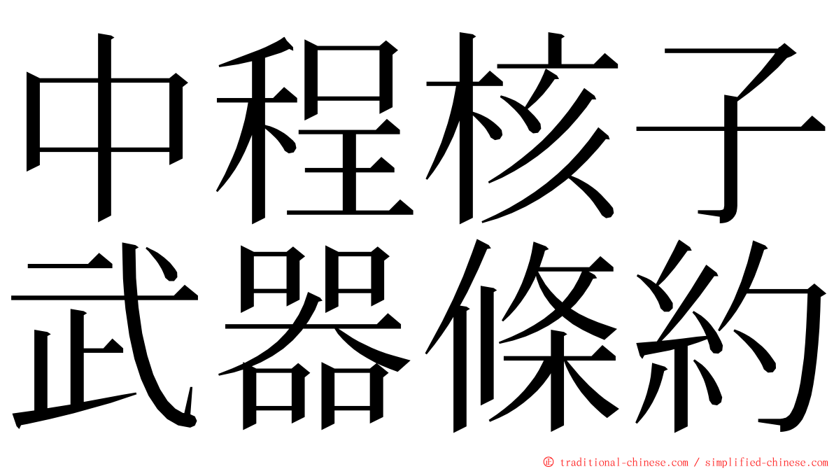 中程核子武器條約 ming font