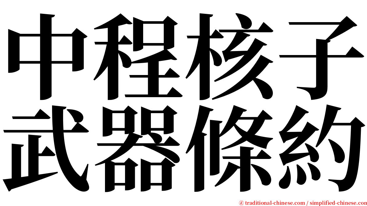 中程核子武器條約 serif font
