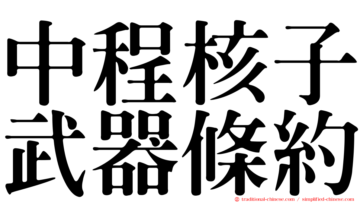 中程核子武器條約