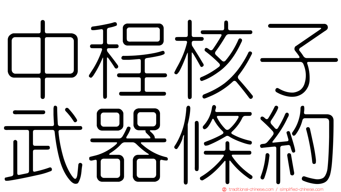中程核子武器條約