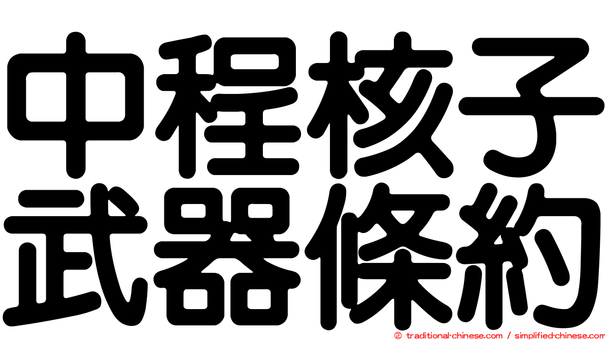 中程核子武器條約