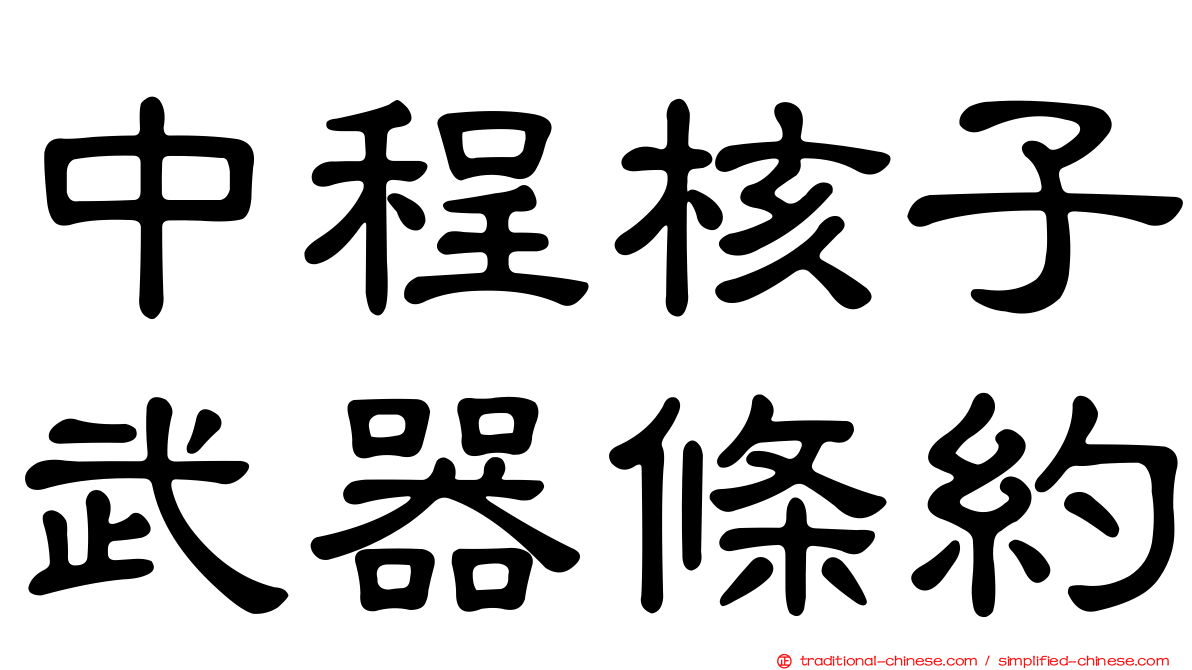 中程核子武器條約