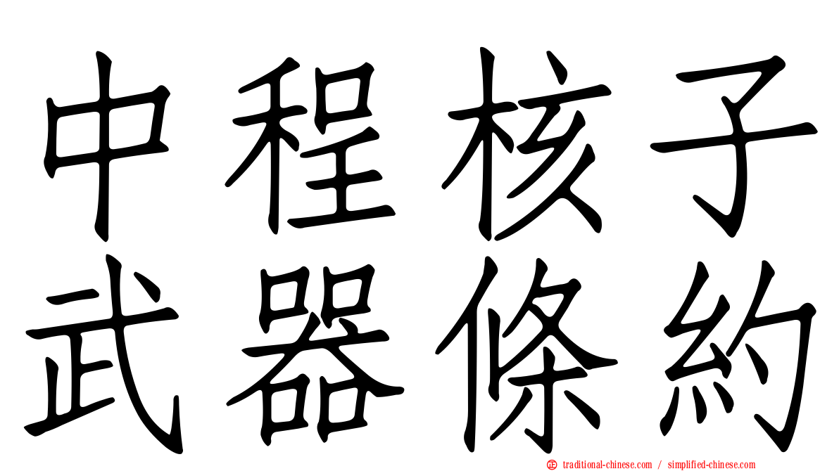 中程核子武器條約