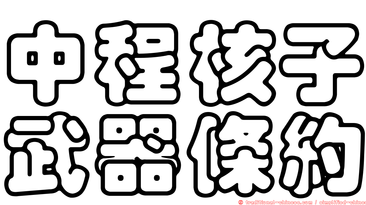 中程核子武器條約