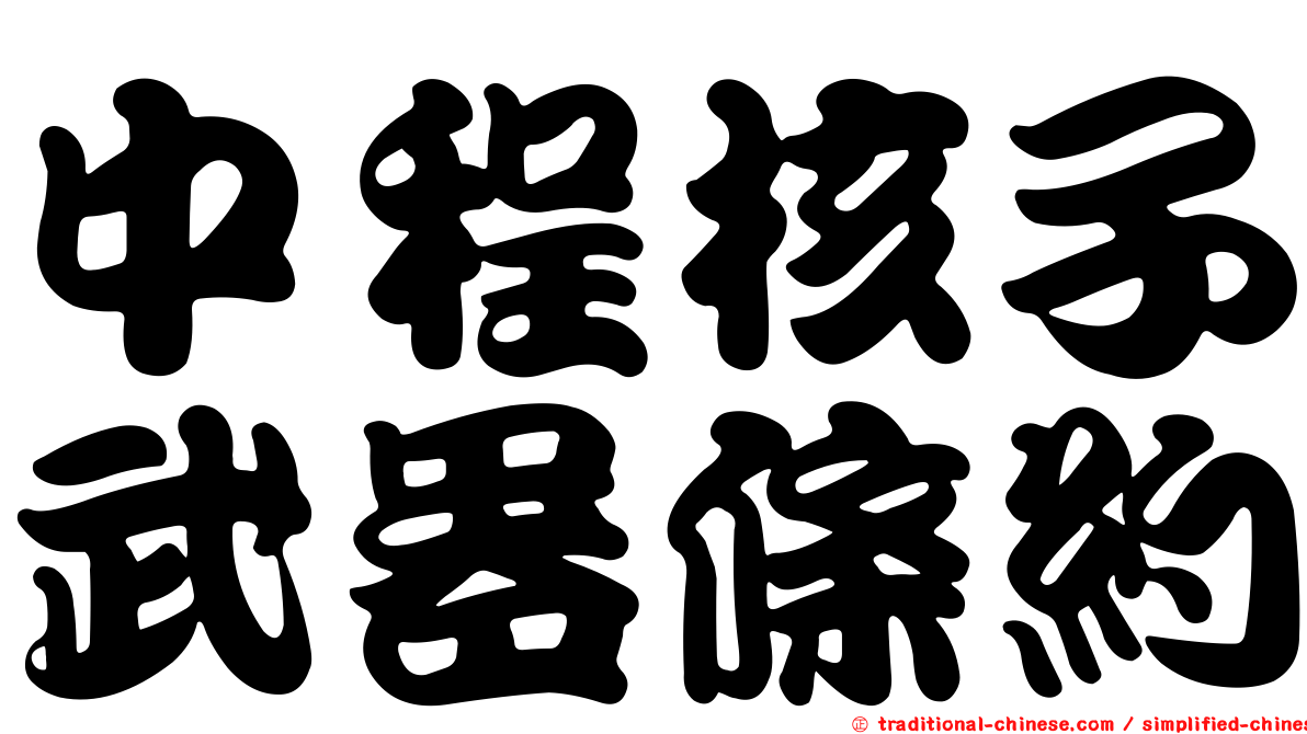中程核子武器條約