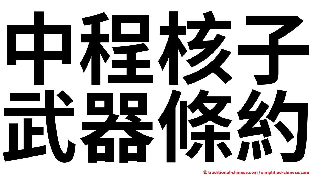 中程核子武器條約