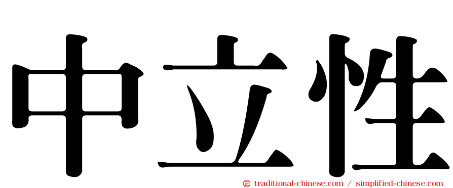 中立性