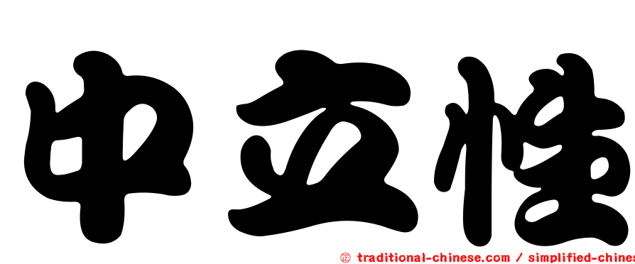 中立性