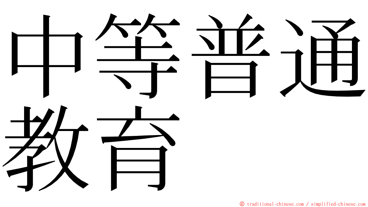 中等普通教育 ming font