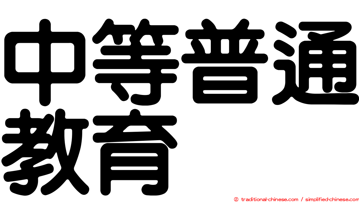 中等普通教育