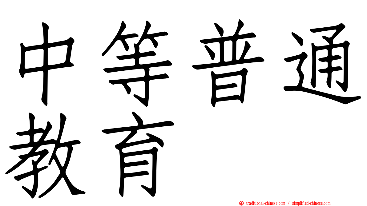 中等普通教育
