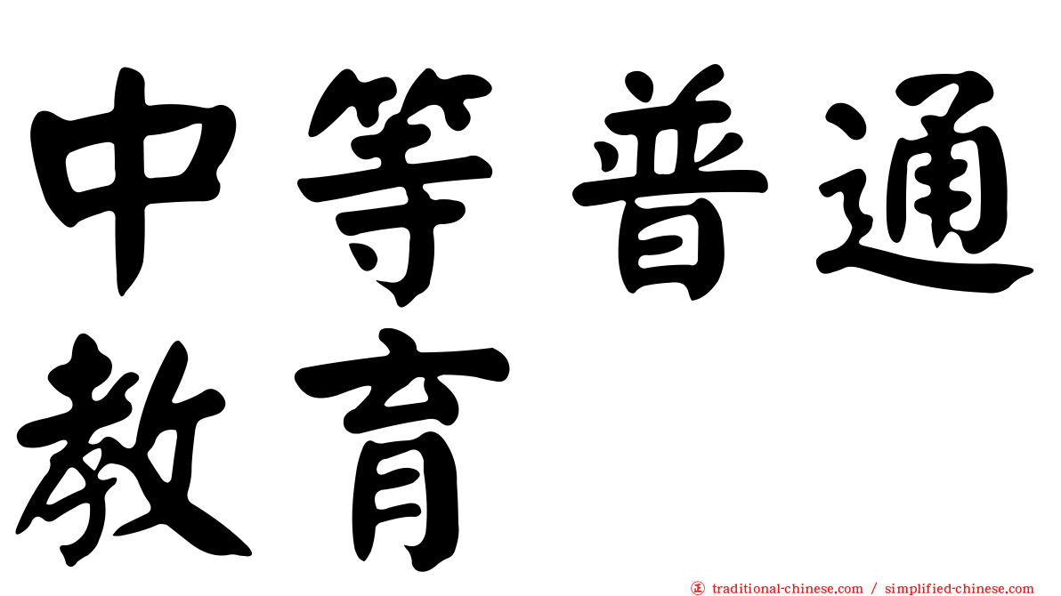 中等普通教育