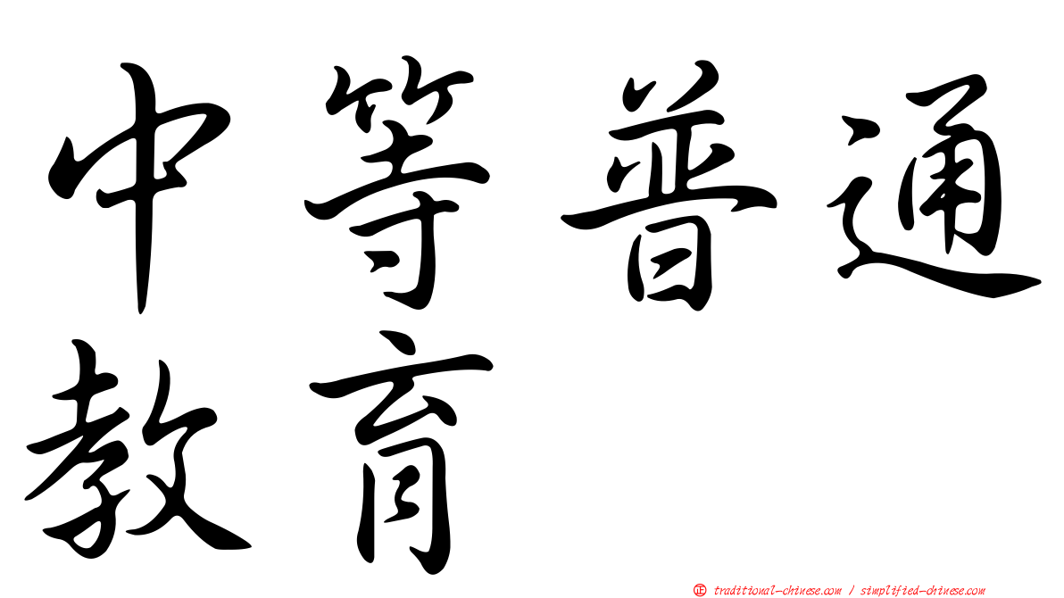 中等普通教育