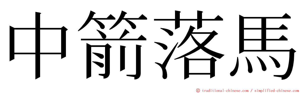 中箭落馬 ming font
