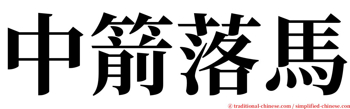 中箭落馬 serif font