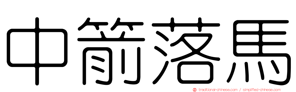中箭落馬