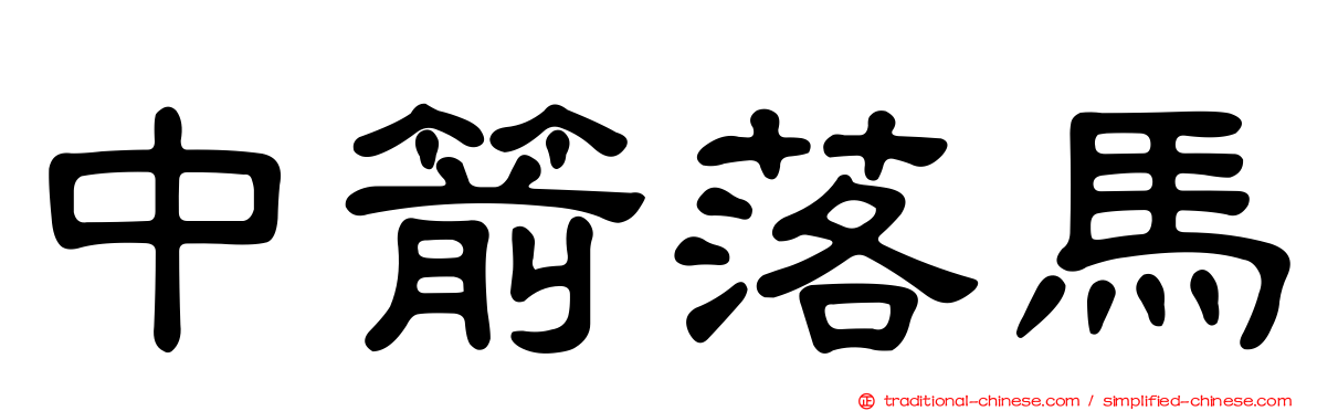 中箭落馬