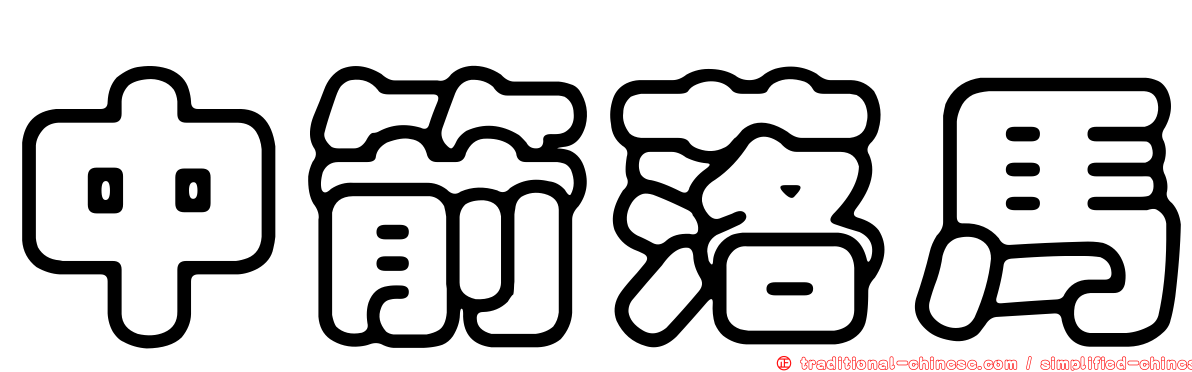 中箭落馬