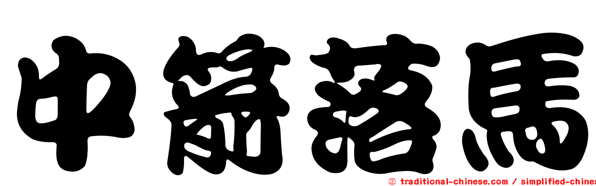 中箭落馬