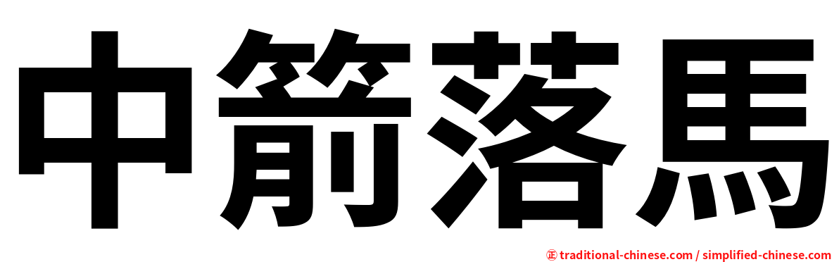 中箭落馬