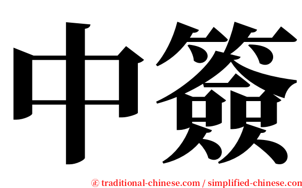 中簽 serif font
