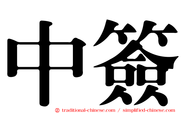 中簽