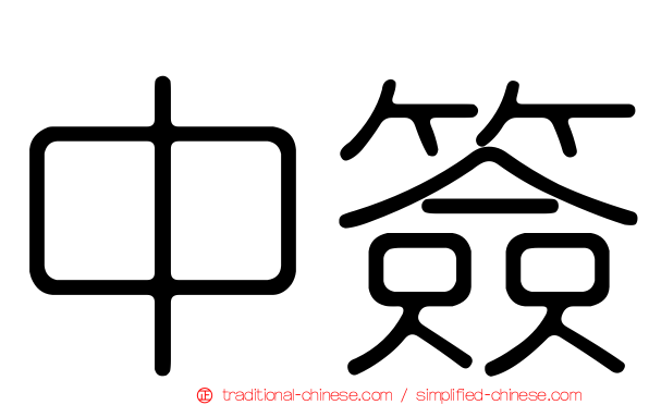 中簽