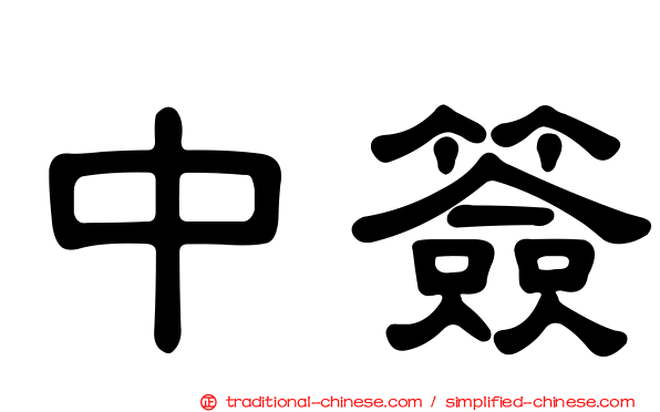 中簽