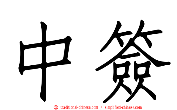 中簽