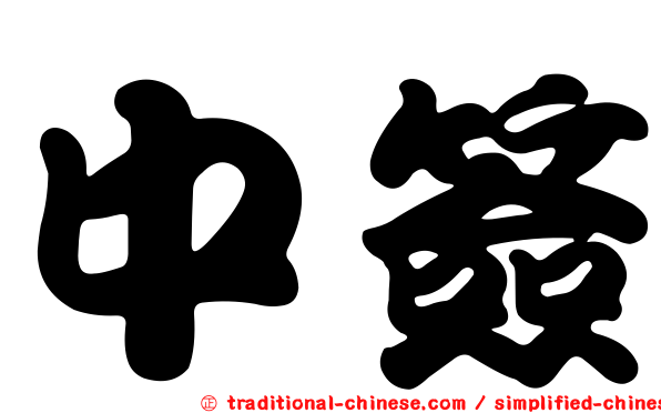 中簽