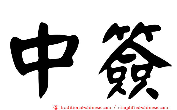 中簽